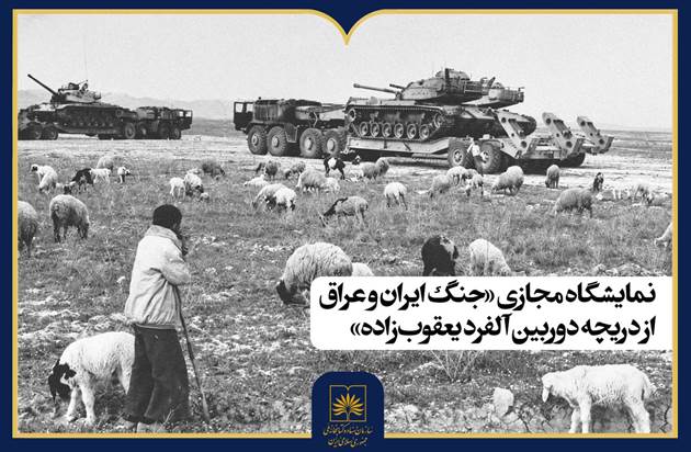 ۵۶ عکس آلفرد یعقوب‌زاده از جنگ ایران و عراق در نمایشگاه مجازی کتابخانه ملی
